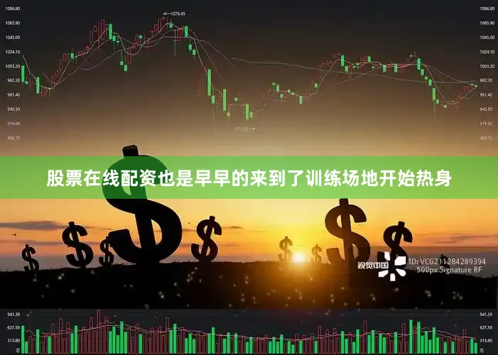 股票在线配资也是早早的来到了训练场地开始热身