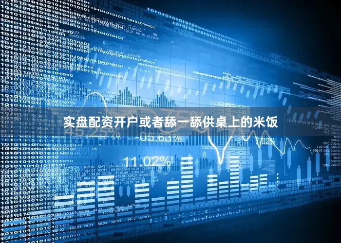 实盘配资开户或者舔一舔供桌上的米饭