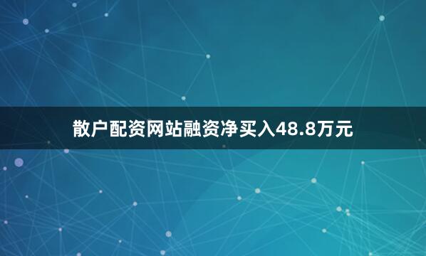散户配资网站融资净买入48.8万元