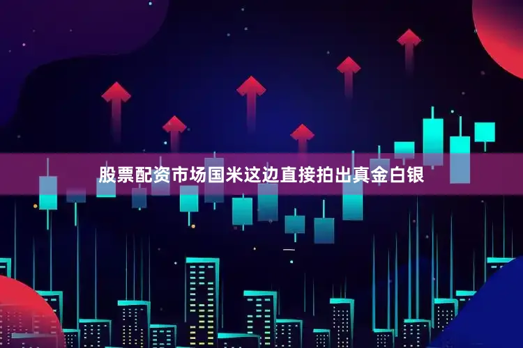 股票配资市场国米这边直接拍出真金白银