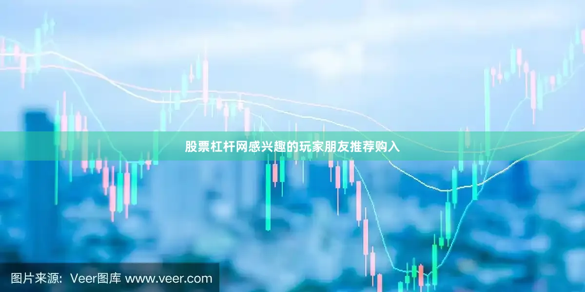 股票杠杆网感兴趣的玩家朋友推荐购入