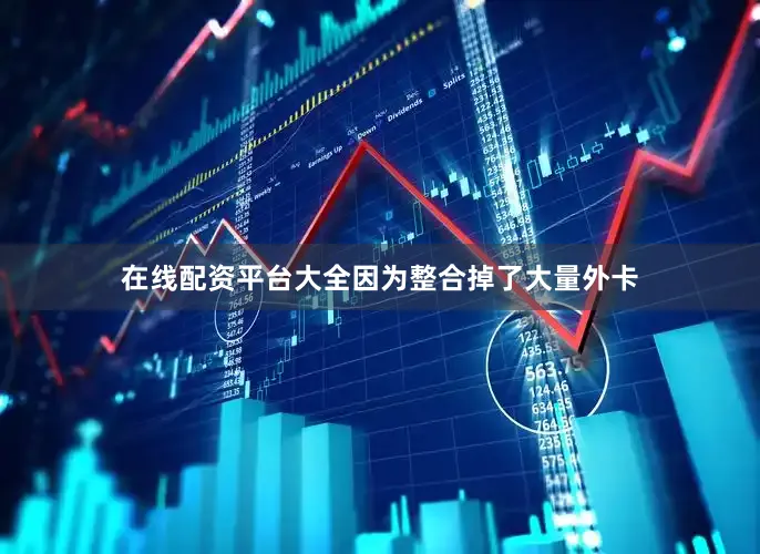 在线配资平台大全因为整合掉了大量外卡