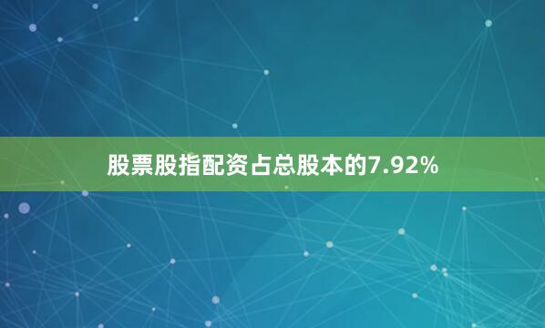 股票股指配资占总股本的7.92%