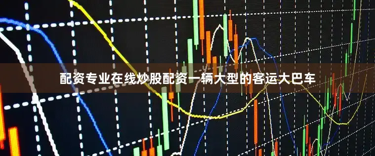 配资专业在线炒股配资一辆大型的客运大巴车