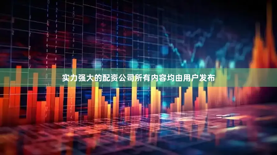 实力强大的配资公司所有内容均由用户发布