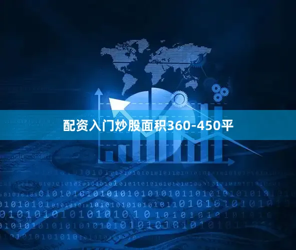 配资入门炒股面积360-450平