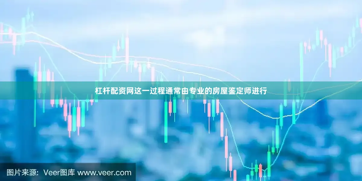 杠杆配资网这一过程通常由专业的房屋鉴定师进行