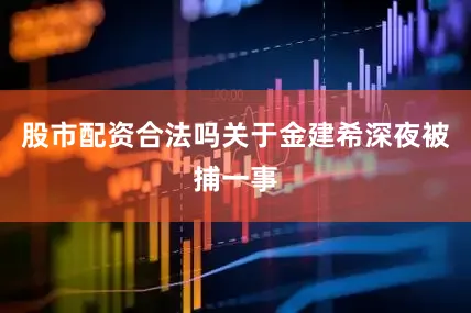 股市配资合法吗关于金建希深夜被捕一事