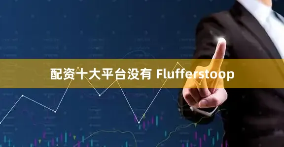 配资十大平台没有 Flufferstoop