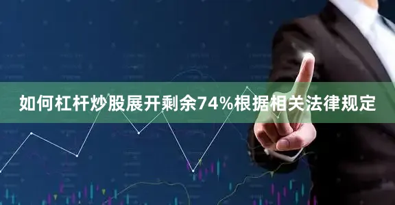 如何杠杆炒股展开剩余74%根据相关法律规定