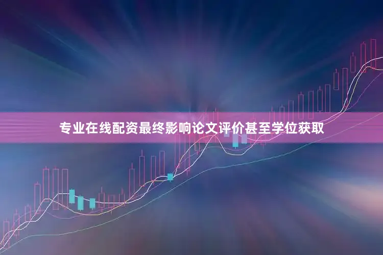 专业在线配资最终影响论文评价甚至学位获取