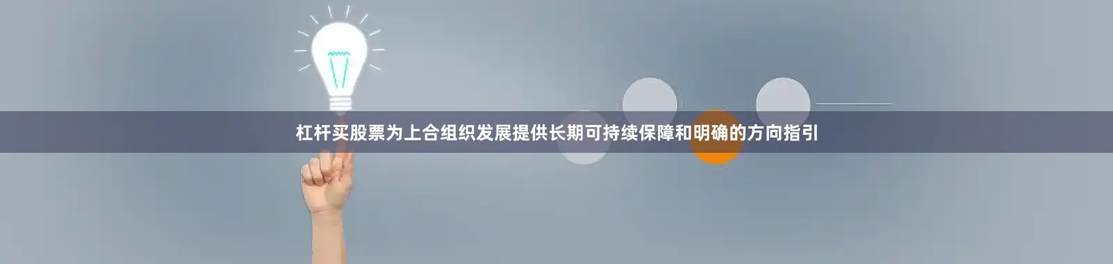 杠杆买股票为上合组织发展提供长期可持续保障和明确的方向指引