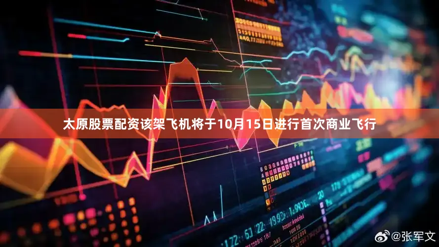 太原股票配资该架飞机将于10月15日进行首次商业飞行